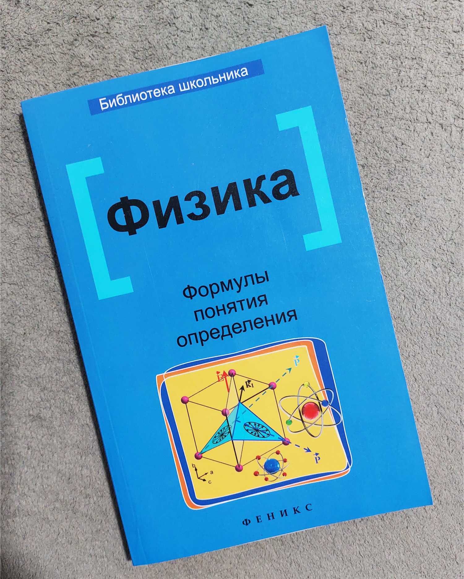 Книга Физика. Формулы, понятия, определения. Э.Н. Гришина, И.Н. Веклюк