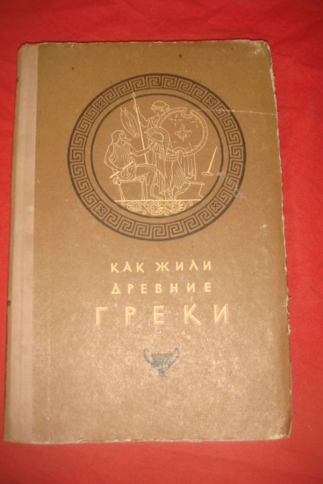 Как жили древние Греки 1959