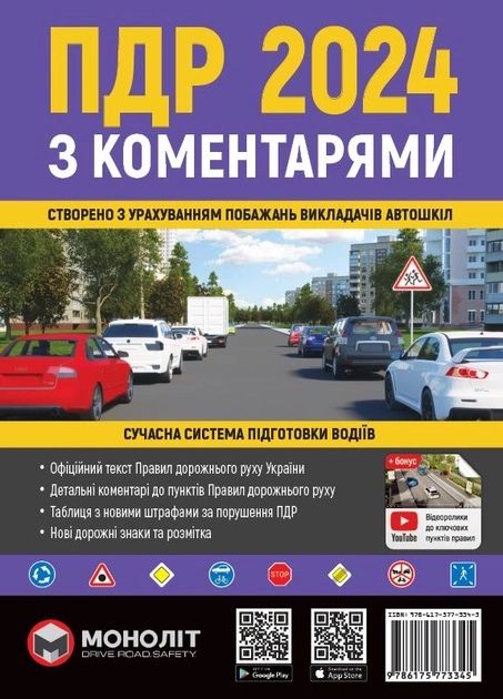 ПДР ПДД 2024 з коментарями та ілюстраціями № 38 Моноліт 226 сторінки