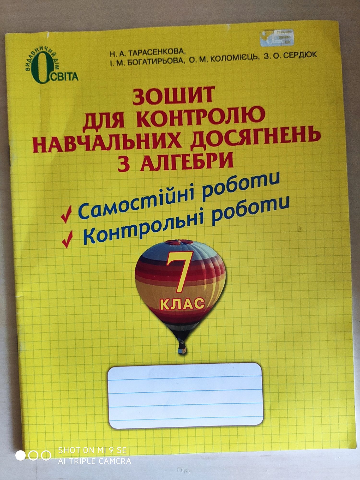 Зошити для підготовки до контрольних робіт з алгебри, геометрії 7 клас