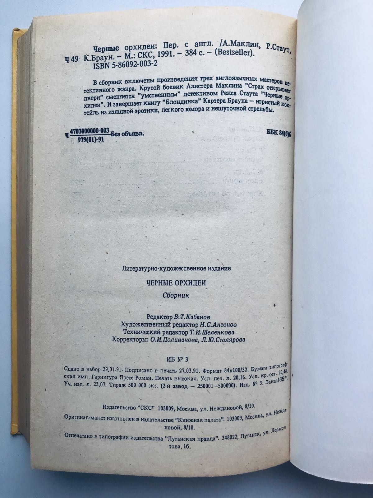 Сборник Детективов Черные орхидеи:  Р. Стаут, А.Маклин, К.Браун