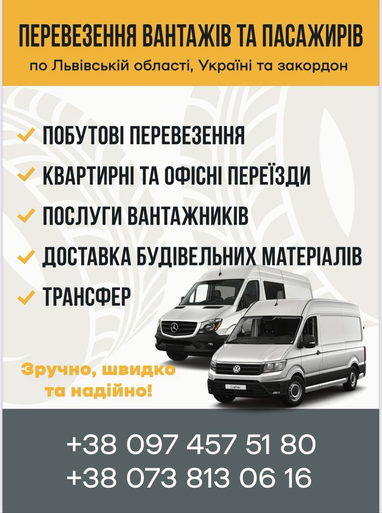 Вантажні та Пасажирські перевезення