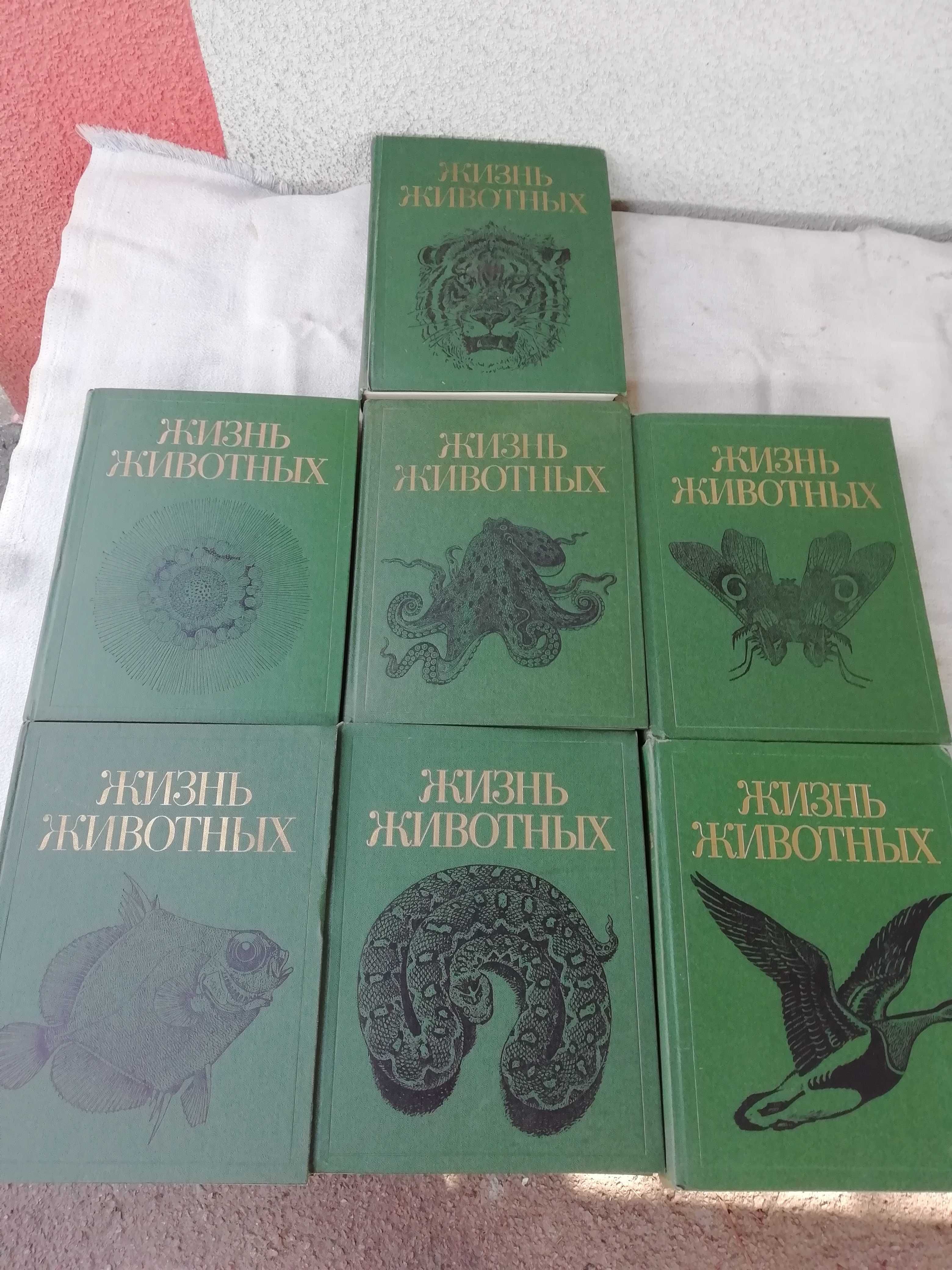 «Жизнь животных» в 7 томах .Енциклопедическое издание