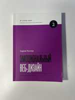 Книга «Емоциональний Веб-дизайн» Аарон Уолтер