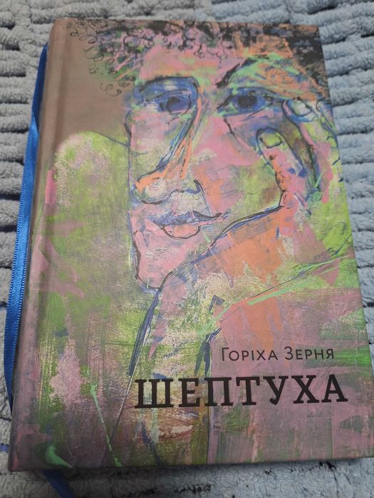 Книга Шептуха Горіха Зерня