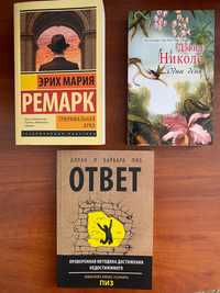 Триумфальная арка/Один день/Ответ - Книга