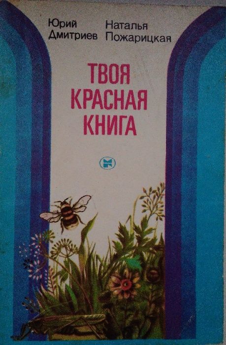 Твоя красная книга.  Книга з кольоровими картинками рослин та тварин