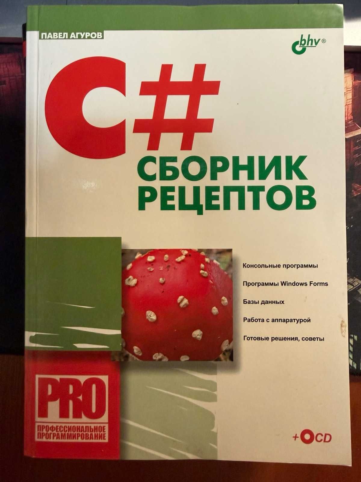 C# Сборник рецептов, П.Агуров (+CD)