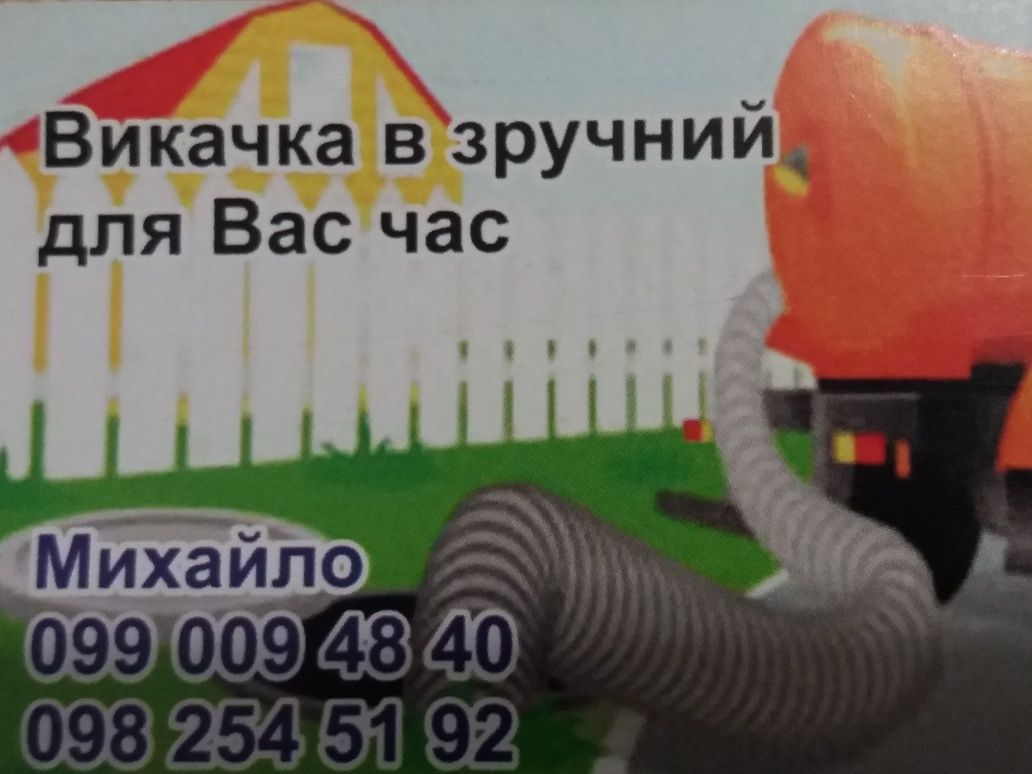 Послуги по викачкі каналізації