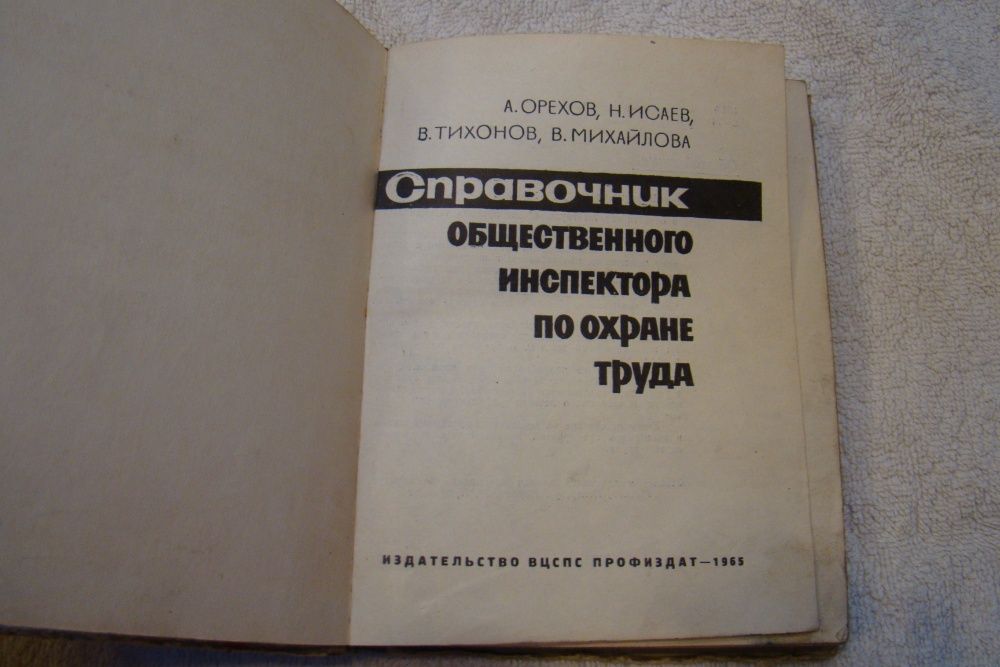 Справочник инспектора по охране труда 1965 года. Орехов, Исаев и др.