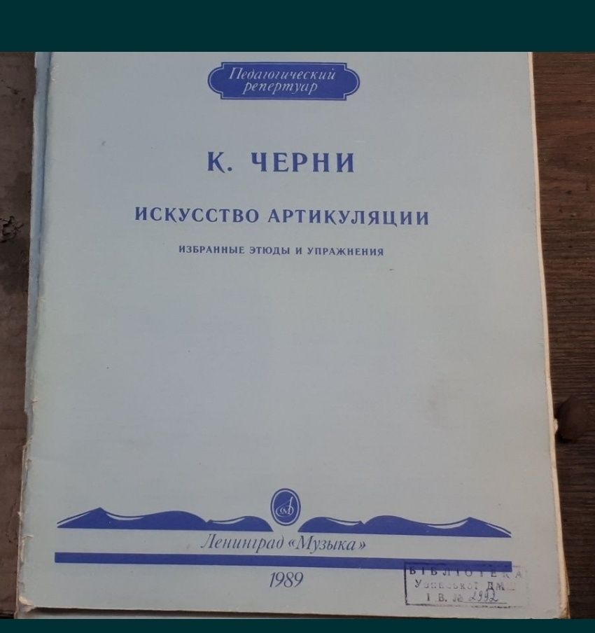 К.Черни
Избранные Этюды для Ф-но
10 разных сборников
Москва 1989г
Моск