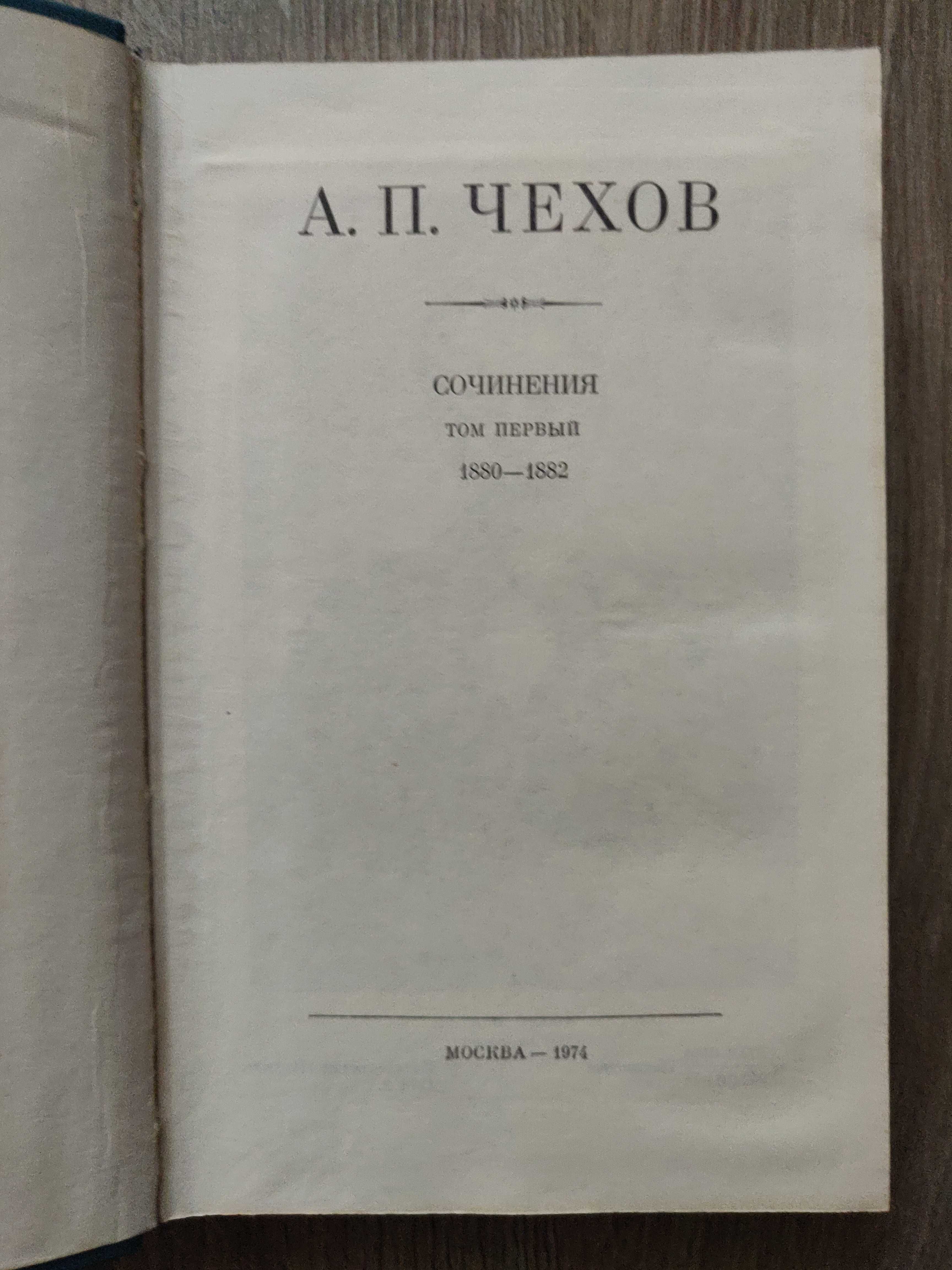 А.П. Чехов в 18 томах 1974 г. идеальное  состояние