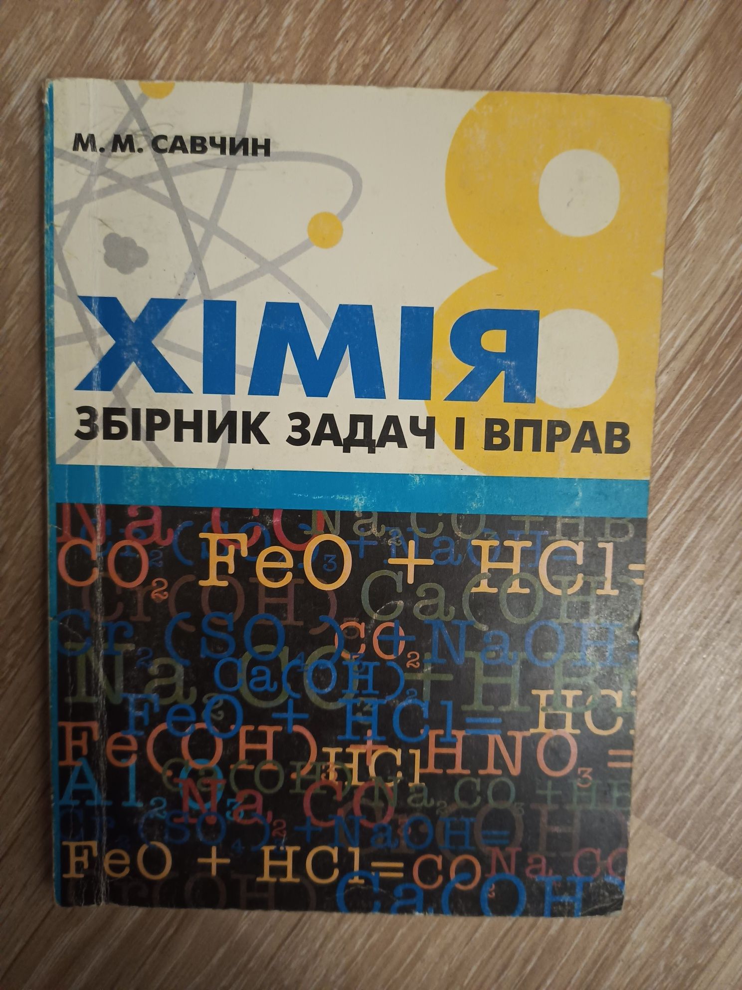 робочі зошити 7 і 8 класи (ГДЗ також)