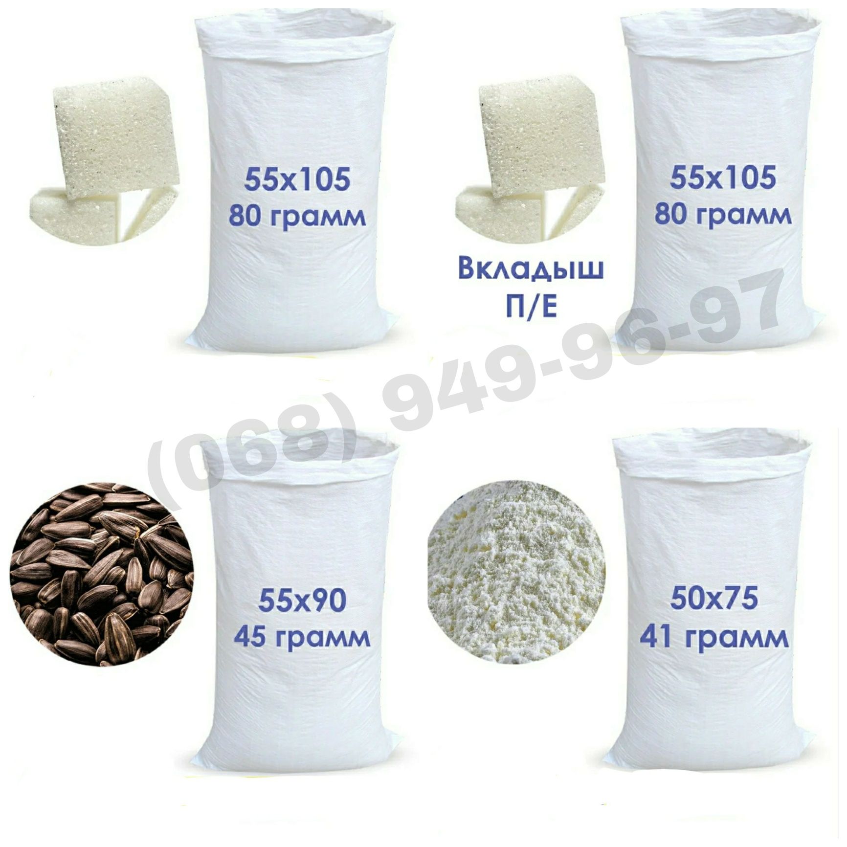 Мешки 90*55см, 105*55см, 75*50см, 150*100см, 200*100см.