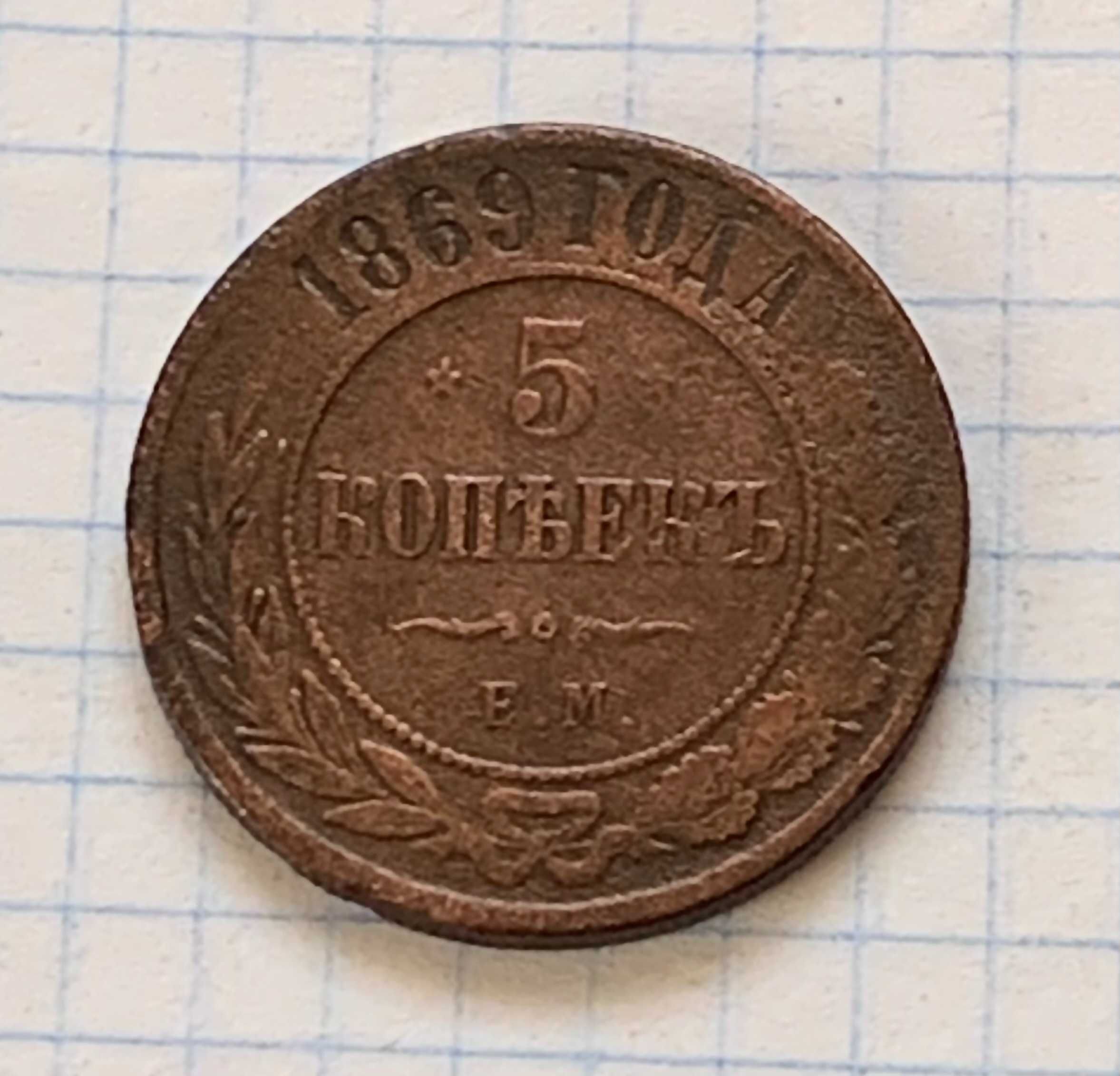 5 копійок царська росія ціни в описі монети