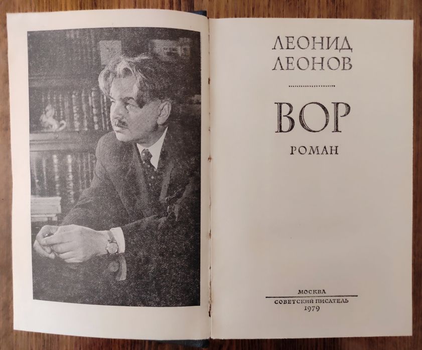 Леонид Леонов. "Вор" тверда обкладинка Б/В.