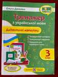 Тренажер з української мови. Дидактичні матеріали. 3 клас