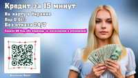 Кредит за 15 минут на карту в Украине под 0% без отказа и 24/7