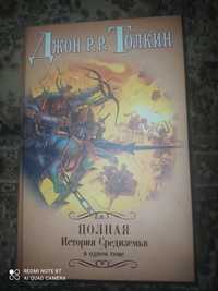 Полная история Средиземья в одном томе: Хоббит; Властелин Колец