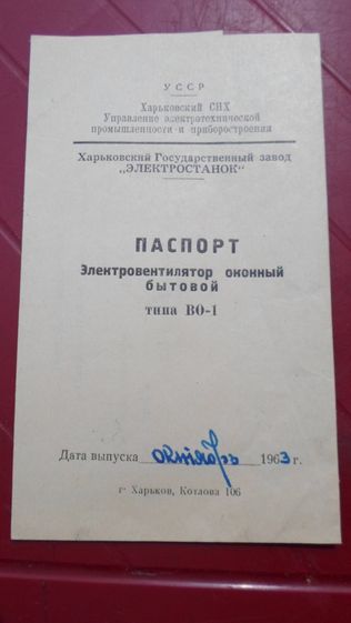 Электровентилятор оконный "ВО-1". Паспорт и инструкция по монтажу.1963