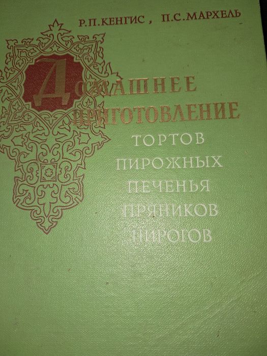 Ктига"Приготовление тортов и пр."