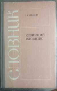 Підручник з фізики Біленко для студентів, інженерів, викладачів, учнів