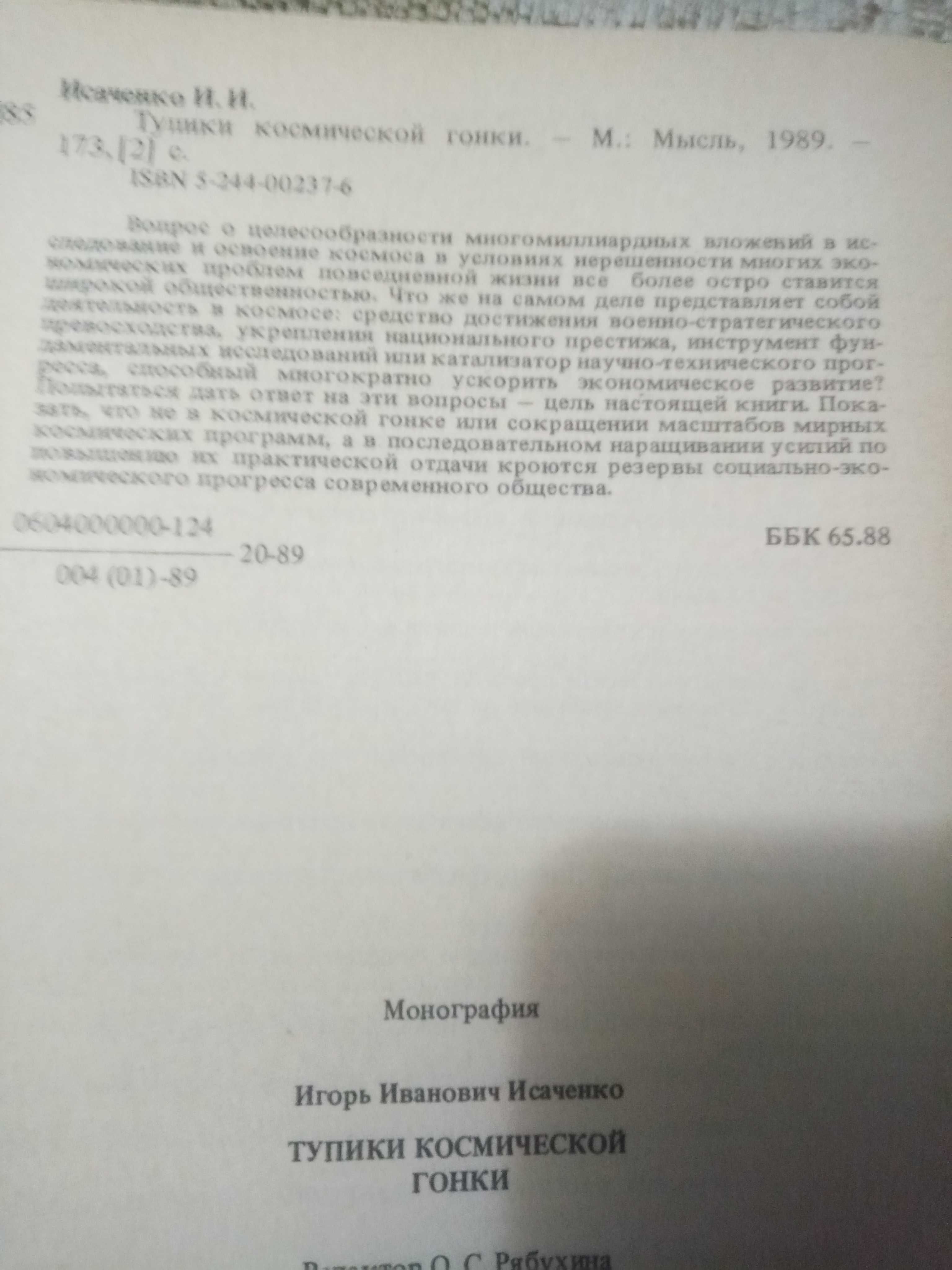 Тупики космической гонки И,И, Исаченко