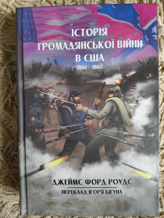 Дж. Ф. Роудс. Історія Громадянської війни в США. 1861-1865