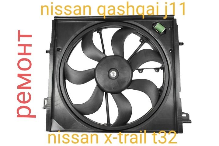 Ремонт вентилятора Nissan Rogue,Qashqai, X-Trail