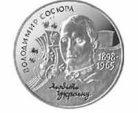 Монета Володимир Сюсюра 1998р.