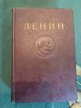 Книга 1941 год. В.И. Ленин 4-е издание Полное собрание сочинений