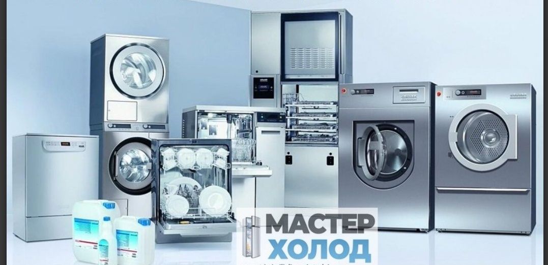 Ремонт Холодильн,стиральных машин,ремонт посудомоечных маши