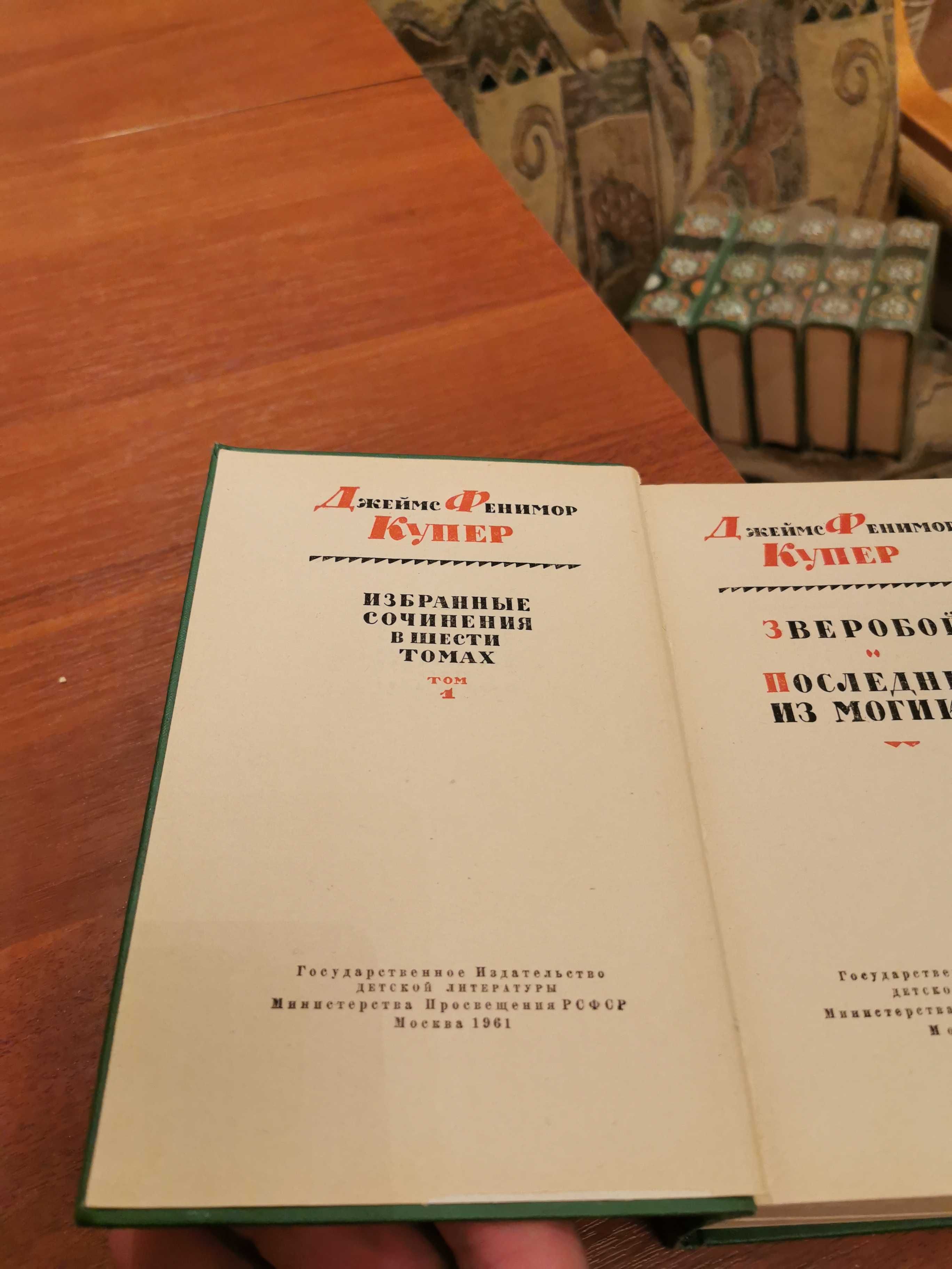 Фенимор Купер.Собрание сочинений в 6 томах 1961г