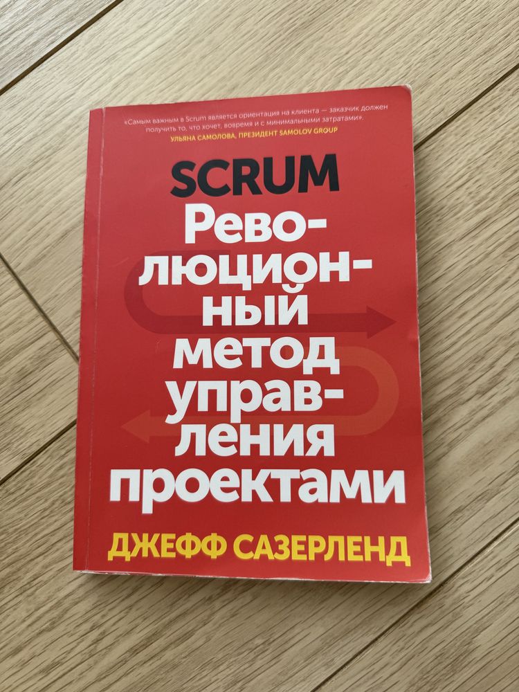 Scrum. Революционный метод управления проектами. Джефф Сазерленд.