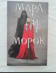 Мара і морок обмін