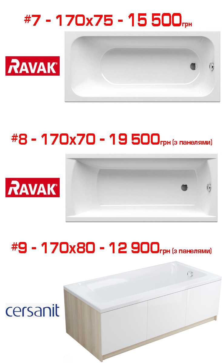 Прямокутні ванни (великі) 170, 180, 190 см Ravak, Villeroy, Devit, WGT