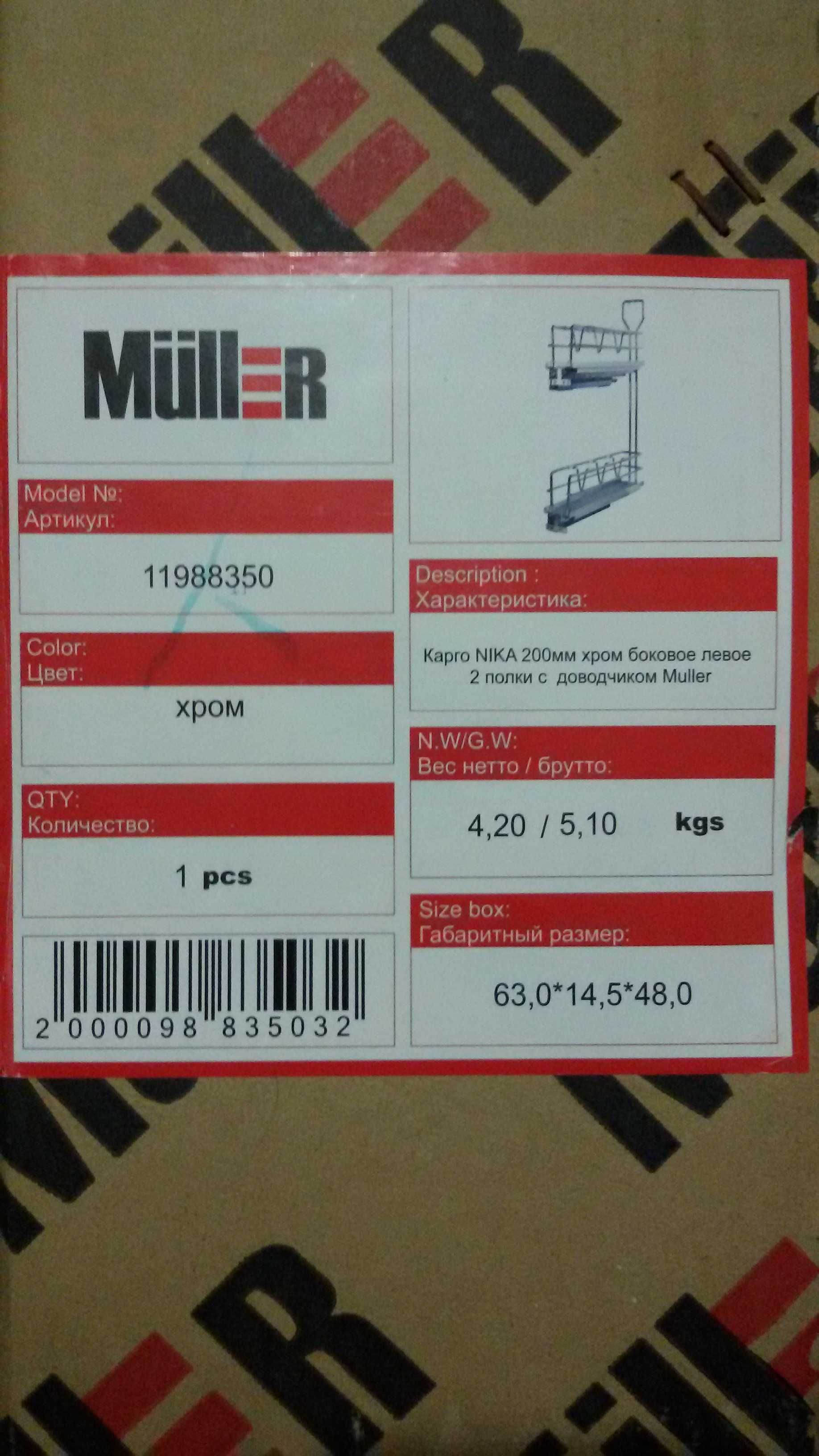 Карго Muller Nika 200 мм, хром, с доводчиком. Новое.