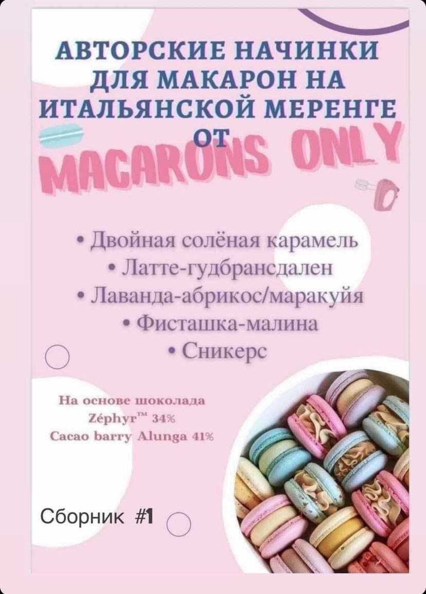 Рецепты начинок для макарон, макарун, macarons