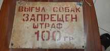 табличка ,, Выгул собак запрещен " металл Украина 90-х размер 30х21