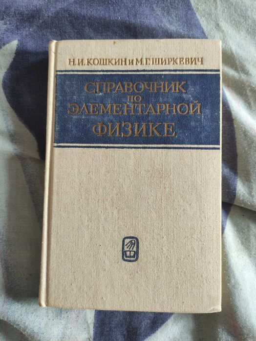 Кошкин Справочник по элементарной физике
