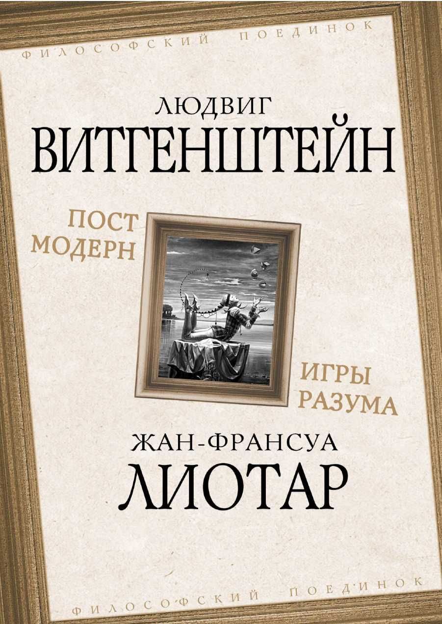 "Пост-модерн. Игры разума". Л. Витгенштейн, Ж-Ф. Лиотар