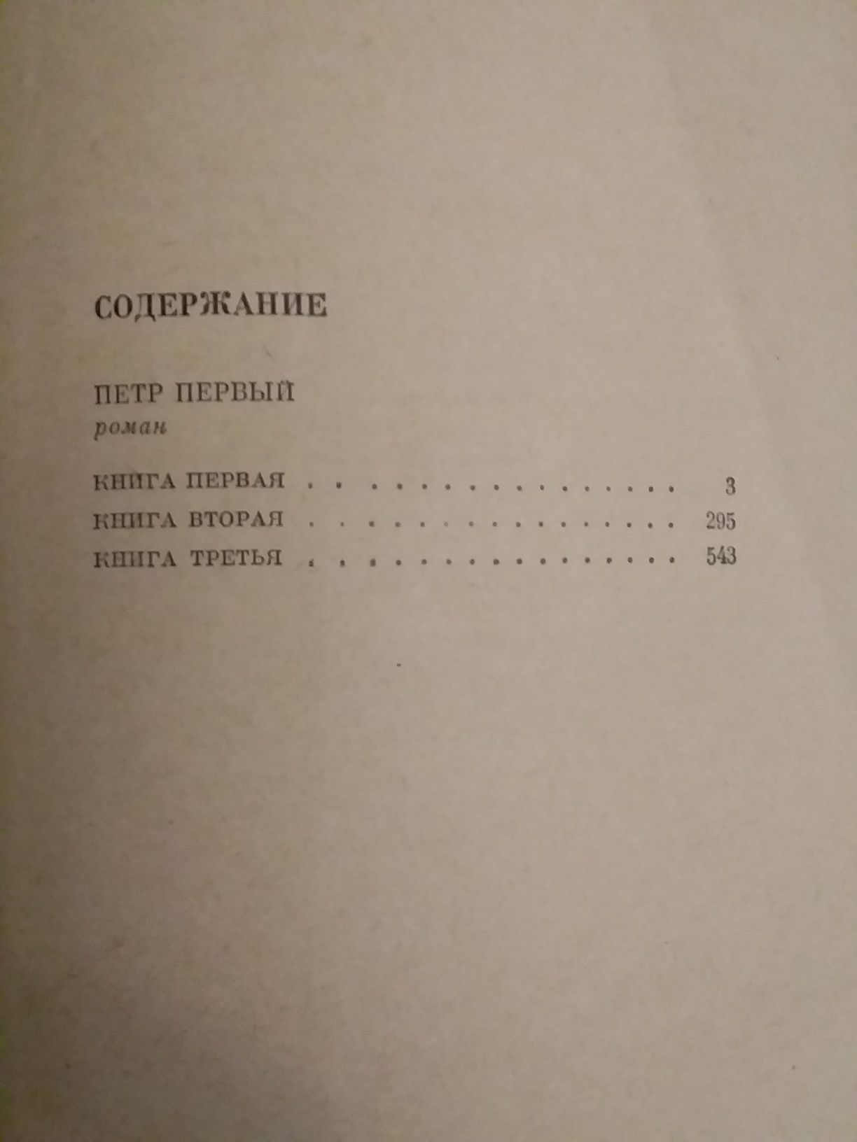 Л.Толстой Анна Каренина, А.Толстой Пётр Первый