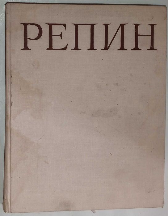 Книга 1963 г. И. Э. Грабарь РЕПИН, т. II.