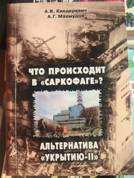 Что происходит в Саркофаге Киндеревич Чернобыль Альтернатива укрытию 2