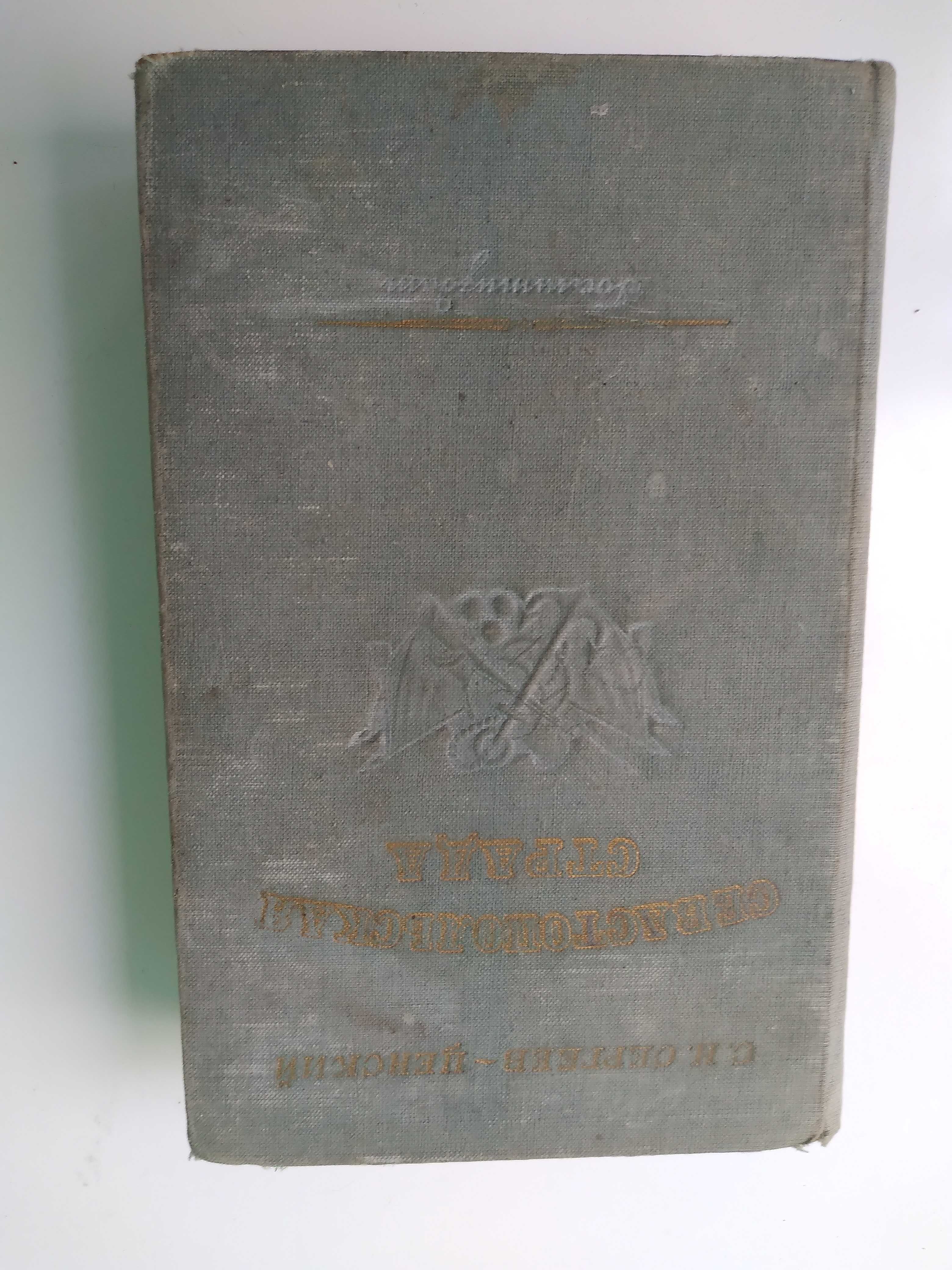 "Севастопольская страда" С.Н.Сергеев-Ценский 3 тома