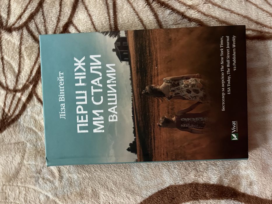 Книга ʼПерш ніж ми стали вашимиʼ