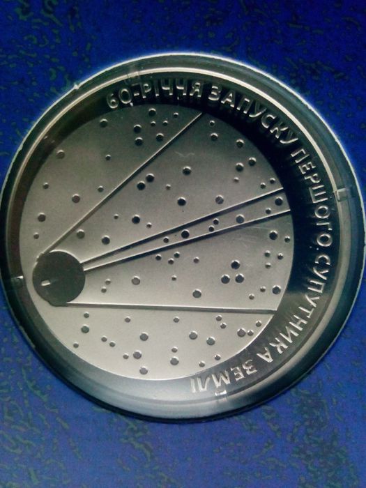 монета 60лет запуска первого спутника Земли, 2017  / супутник