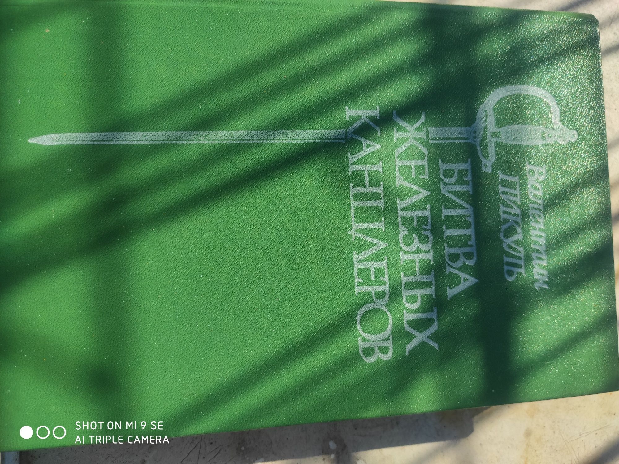 продам книгу В. Пикуля