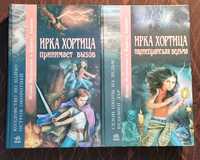 Ирка Хортица, книги фентези