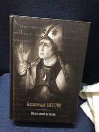 бл. Августин – дві книги